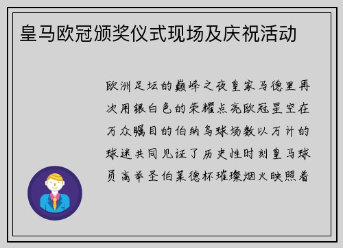 皇马欧冠颁奖仪式现场及庆祝活动