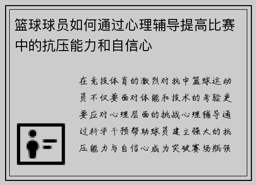 篮球球员如何通过心理辅导提高比赛中的抗压能力和自信心