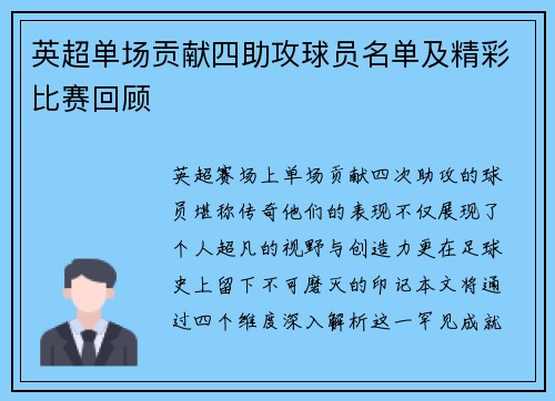 英超单场贡献四助攻球员名单及精彩比赛回顾