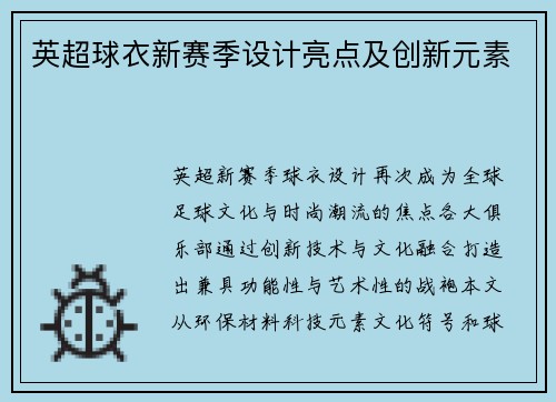英超球衣新赛季设计亮点及创新元素