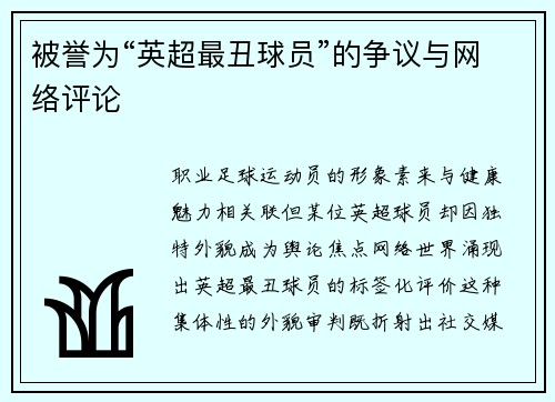 被誉为“英超最丑球员”的争议与网络评论