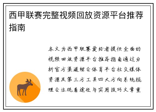 西甲联赛完整视频回放资源平台推荐指南