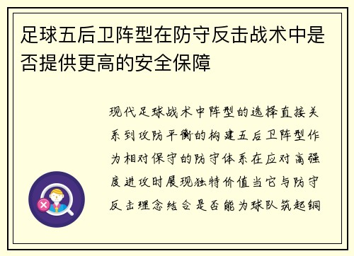 足球五后卫阵型在防守反击战术中是否提供更高的安全保障