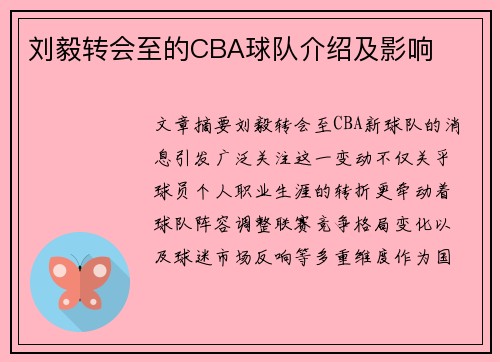 刘毅转会至的CBA球队介绍及影响