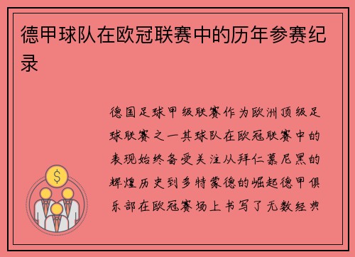 德甲球队在欧冠联赛中的历年参赛纪录