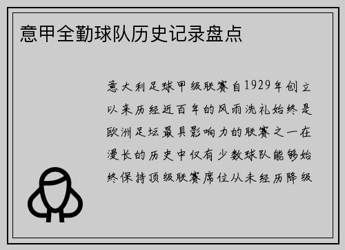 意甲全勤球队历史记录盘点