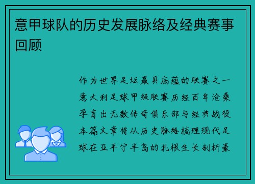 意甲球队的历史发展脉络及经典赛事回顾