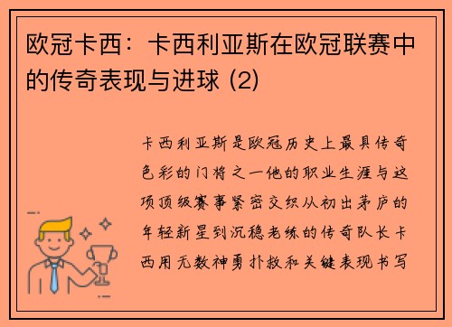 欧冠卡西：卡西利亚斯在欧冠联赛中的传奇表现与进球 (2)