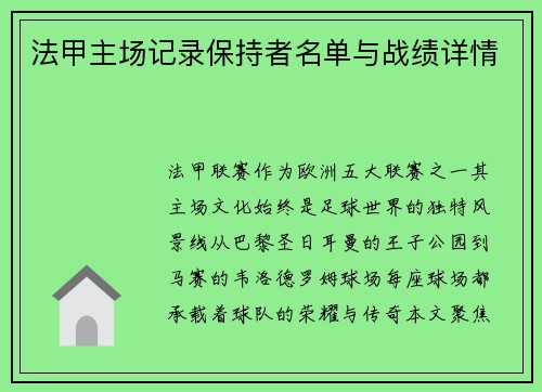 法甲主场记录保持者名单与战绩详情