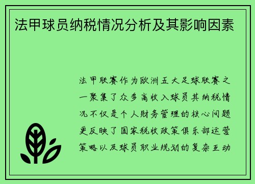 法甲球员纳税情况分析及其影响因素
