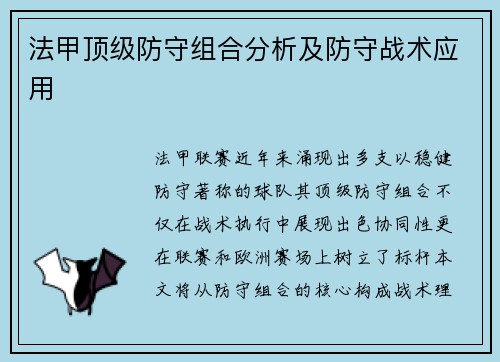 法甲顶级防守组合分析及防守战术应用