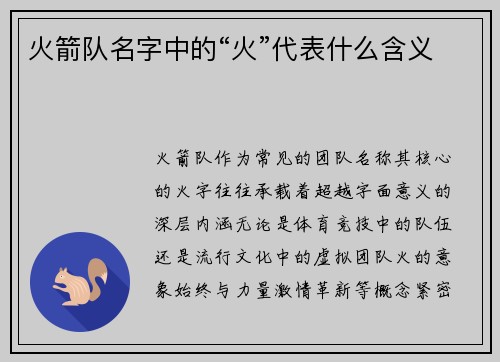 火箭队名字中的“火”代表什么含义